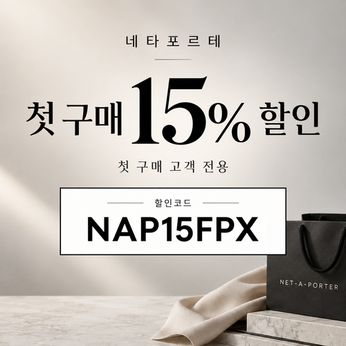 네타포르테 첫 구매 15% 할인코드