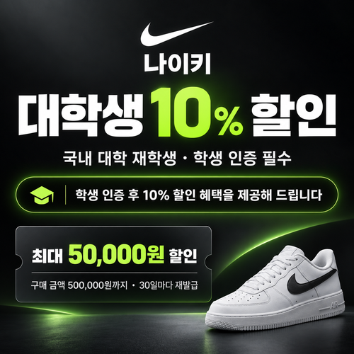 나이키 대학생 인증 할인 쿠폰