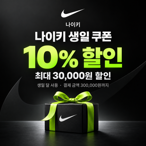 나이키 생일 달 멤버 생일 쿠폰
