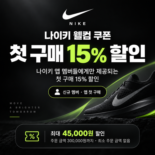나이키 신규 멤버 앱 첫 구매 웰컴 쿠폰