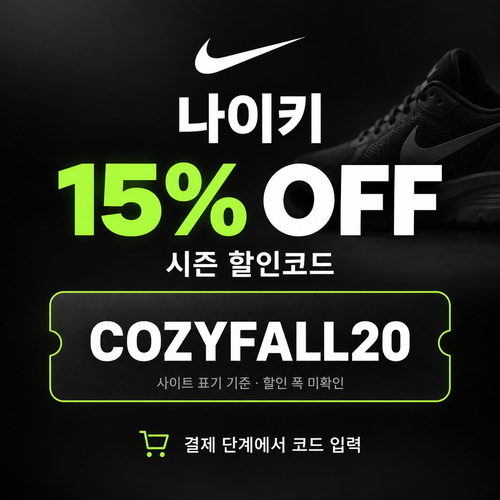 나이키 시즌 15% 할인코드