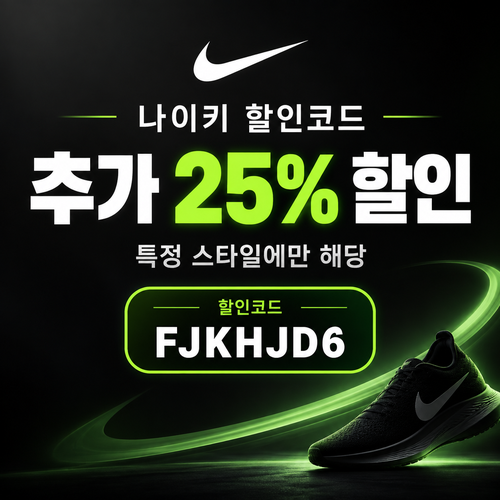 나이키 특정 스타일 추가 25% 할인코드