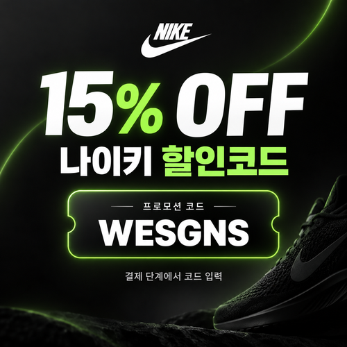 나이키 15% 할인코드 WESGNS