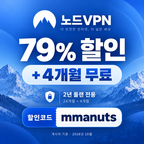 노드 vpn mmanuts 2년 할인코드