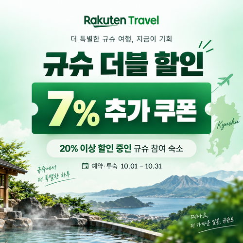 라쿠텐트래블 규슈 더블 할인 7% 쿠폰