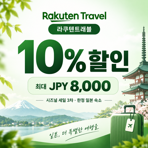 라쿠텐트래블 시즈널 세일 10% 쿠폰