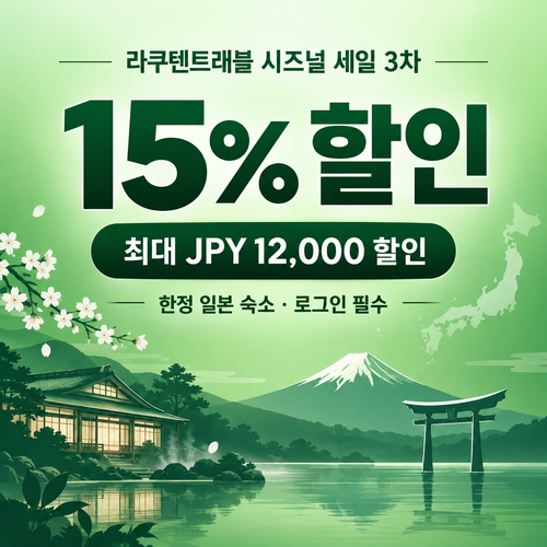 라쿠텐트래블 시즈널 세일 15% 쿠폰
