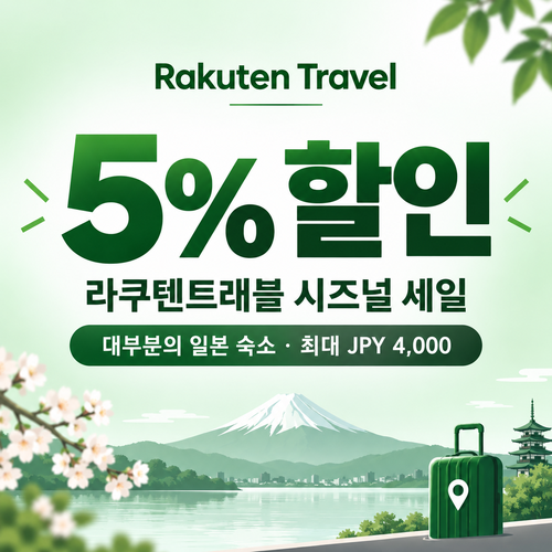 라쿠텐트래블 시즈널 세일 5% 쿠폰