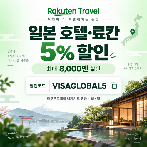 라쿠텐트래블 비자카드 5% 할인코드