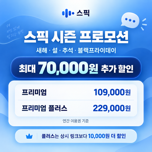 스픽 시즌 프로모션 할인코드