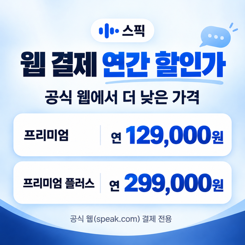 스픽 웹 결제 연간 할인가 할인코드