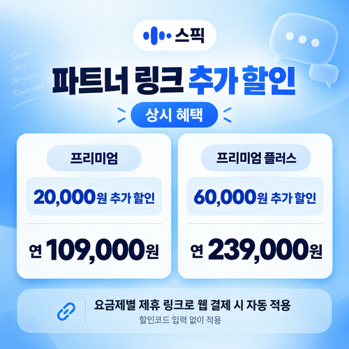 스픽 파트너 할인 링크 추가 할인 할인코드