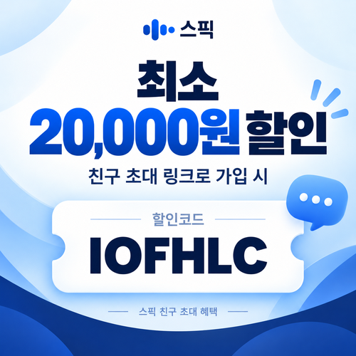 스픽 친구 초대 할인코드 IOFHLC 할인코드