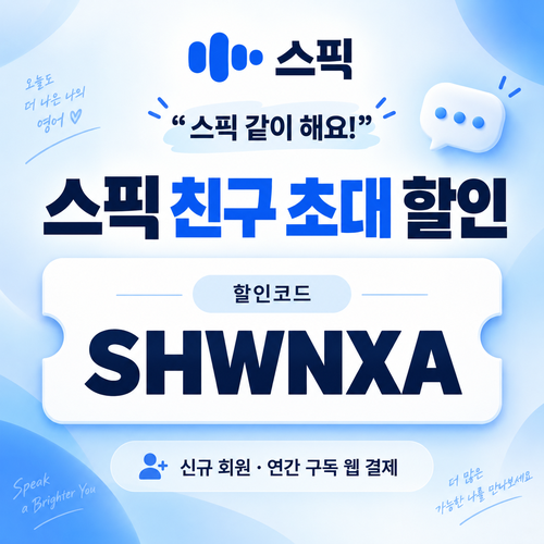 스픽 친구 초대 할인코드 SHWNXA 할인코드