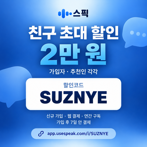 스픽 친구 초대 할인코드 SUZNYE 할인코드