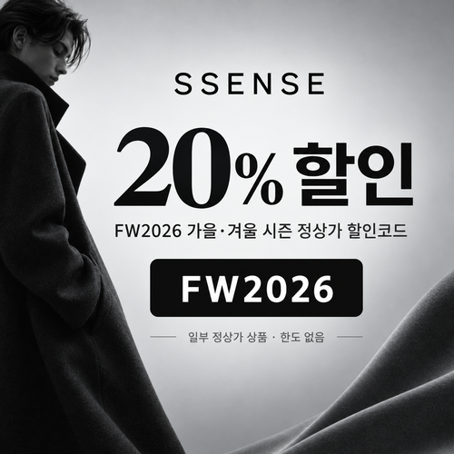 ssense FW2026 가을·겨울 시즌 정상가 20% 할인코드
