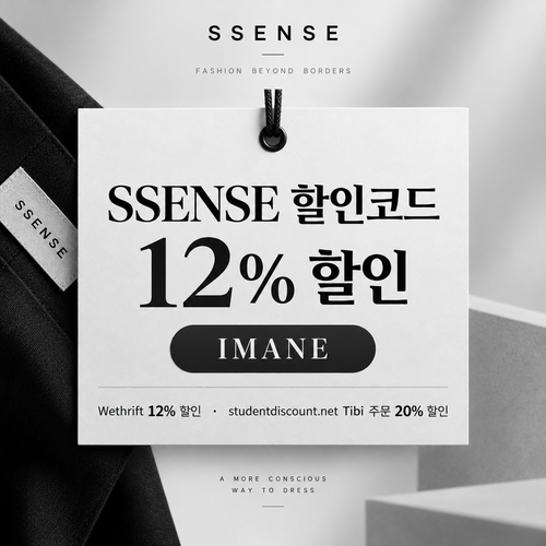 ssense IMANE 12% 할인코드