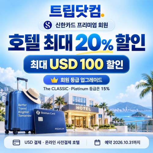트립닷컴 신한카드 프리미엄 회원 호텔 할인코드