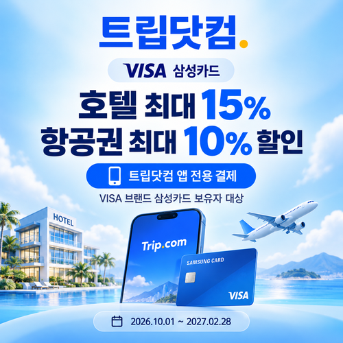 트립닷컴 VISA 삼성카드 앱 결제 할인코드