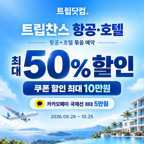 트립닷컴 트립찬스 항공·호텔 기획전 할인코드