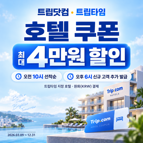 트립닷컴 트립타임 시간대 호텔 할인코드