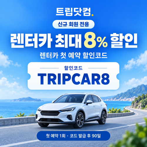 트립닷컴 신규 회원 렌터카 첫 예약 할인코드