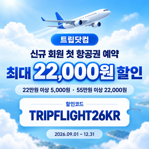 트립닷컴 신규 회원 항공권 첫 예약 할인코드