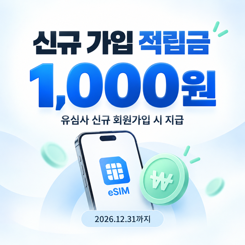 유심사 신규 회원가입 적립금 쿠폰