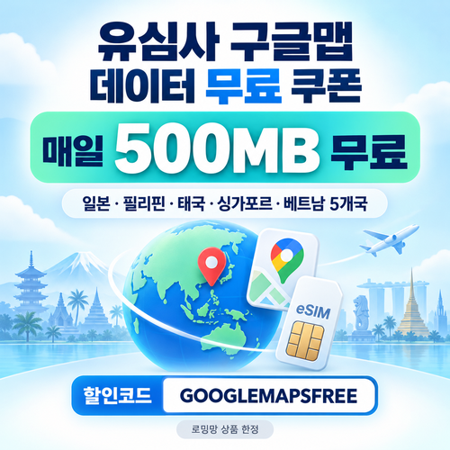유심사 구글맵 데이터 무료 할인코드