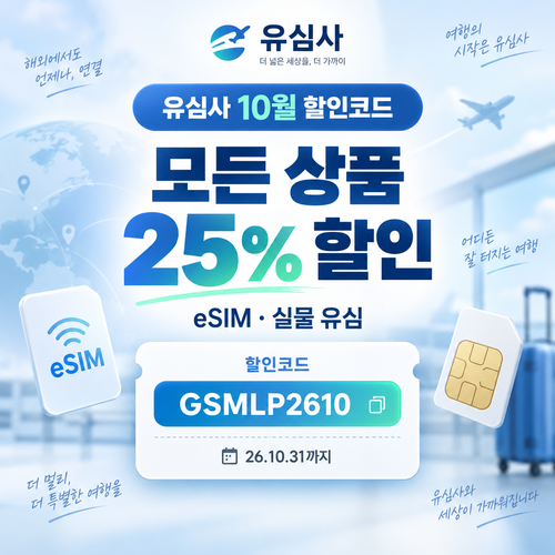 유심사 모든 상품 25% 할인코드