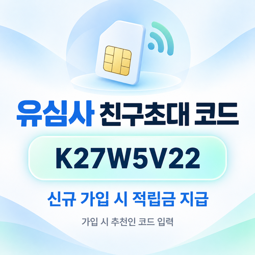 유심사 친구초대 추천인 할인코드