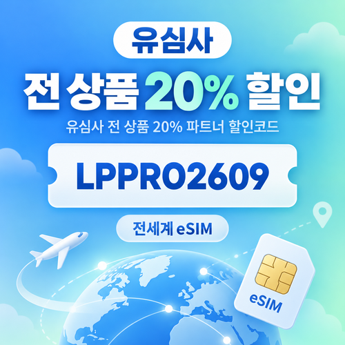 유심사 전 상품 20% 파트너 할인코드
