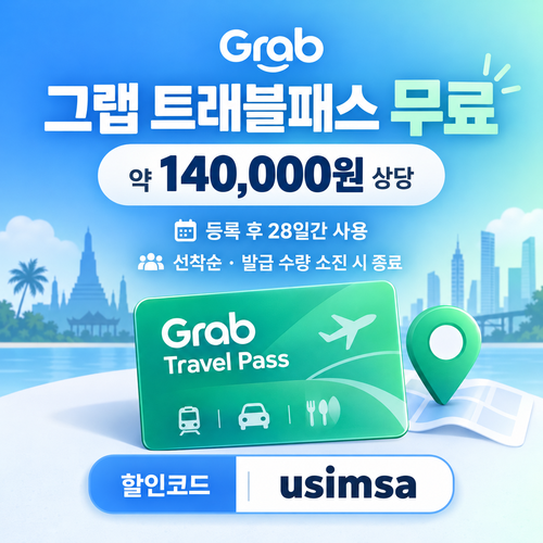 유심사 그랩 트래블패스 무료 할인코드