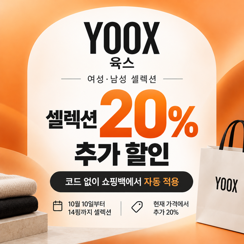 육스 셀렉션 20% 자동 할인 쿠폰