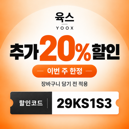 육스 추가 20% 할인코드