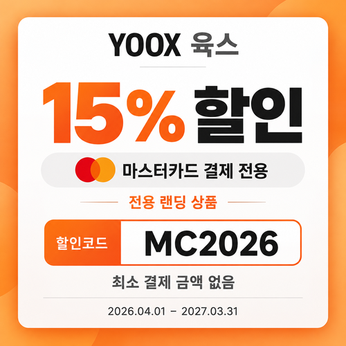 육스 마스터카드 15% 할인코드