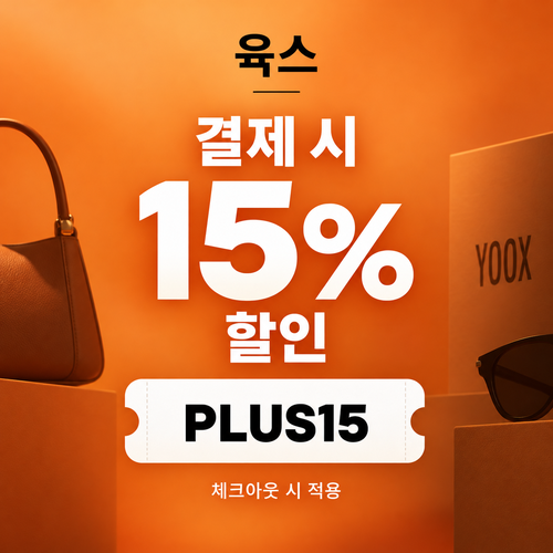 육스 공용 15% 할인코드