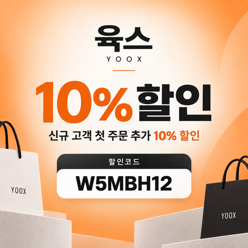 육스 첫 주문 10% 할인코드