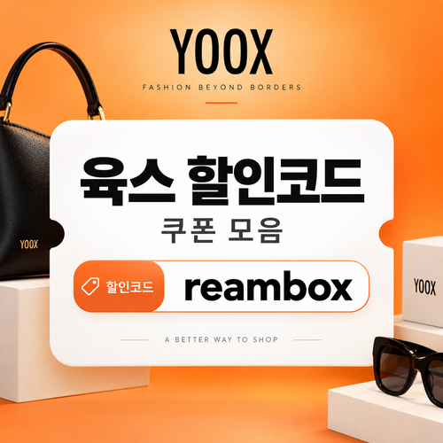 육스 할인율 미표기 할인코드